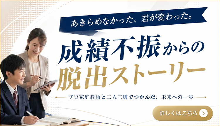 成績不振からの脱出ストーリー